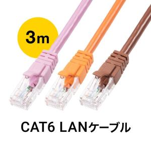 LANケーブル CAT6 カテゴリ6 カテ6 ランケーブル より線 ストレート 高速 ツメ折れ防止カバー おしゃれ カラフル 3m 500-LAN6T03｜sanwadirect