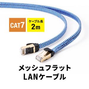 LANケーブル CAT7 カテゴリ7 カテ7 ランケーブル フラット メッシュ 丈夫 断線しにくい スリム 高速 伝送速度10Gbps ツメ折れ防止カバー より線 2m｜sanwadirect