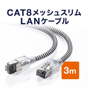 LANケーブル CAT8　カテ8 カテゴリー8 ランケーブル より線 メッシュ 丈夫 断線しにくい スリム 高速 ツメ折れ防止カバー 3m 500-LAN8MESL-03｜サンワダイレクト