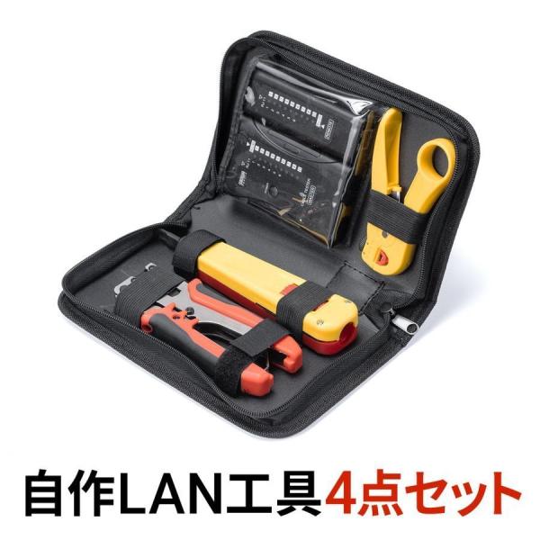 LANケーブル自作キット 自作 工具 LANテスター かしめ工具 パンチダウン工具 外被剥き工具 ツ...