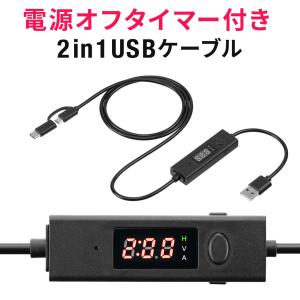 USBケーブル タイマー付き 2in1 USB2.0 電流測定 Type-C タイプC microUSB 充電 データ転送 3A対応 タイマー ケーブル 電源 給電 停止 切り忘れ防止 500-USB058｜サンワダイレクト