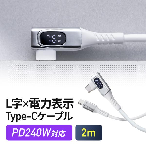 USB Type-Cケーブル L字 コネクタ USB PD 240W 電力表示 ワット数 確認できる...