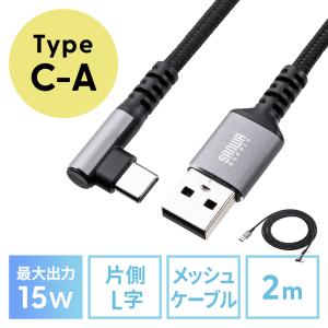 USB Type-Cケーブル L字 15W ポリエステルメッシュ 高耐久 AtoC USB2.0 充電 データ転送 スマホ タブレット Nintendo Switch 2m500-USB083-2BK｜sanwadirect