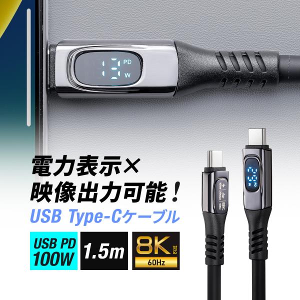 USB Type-C ケーブル PD100W対応 電力表示機能付き 1.5m USB 20Gbps ...