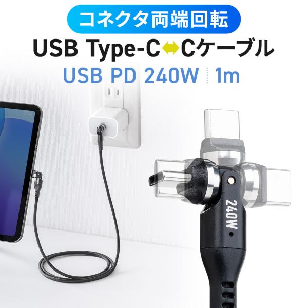 USB Type-C ケーブル 1m USB-C PD240W 回転 コネクタ 両端 両方 L字 全...