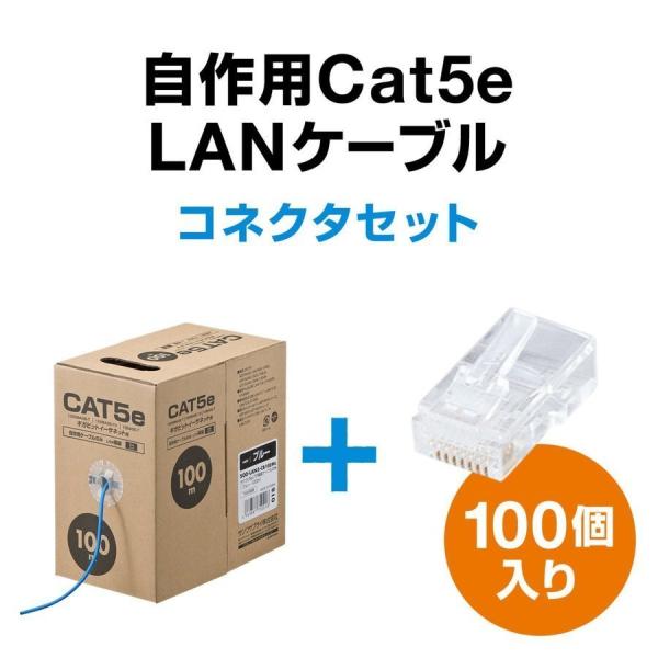 LANケーブル コネクタセット品 自作用 100m CAT5e カテ5e エンハンスドカテゴリ5 単...