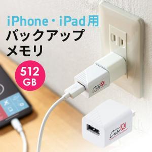 iPhone iPad バックアップ 自動 USBメモリ 512GB Mfi認証  USB3.2 Gen1 写真 保存 データ移行 microSDカード不要 パソコンなし 600-IPLA512GB3｜サンワダイレクト