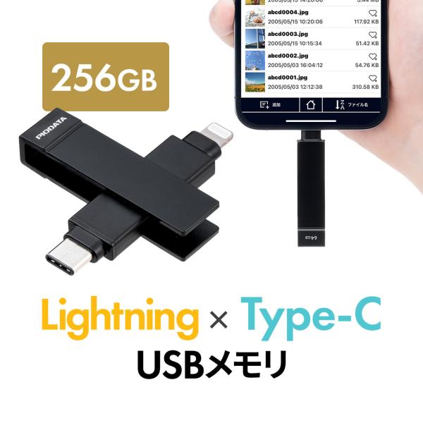 USBメモリ USB 256GB Type-C タイプC ライトニング MFi認証 iPhone用u...