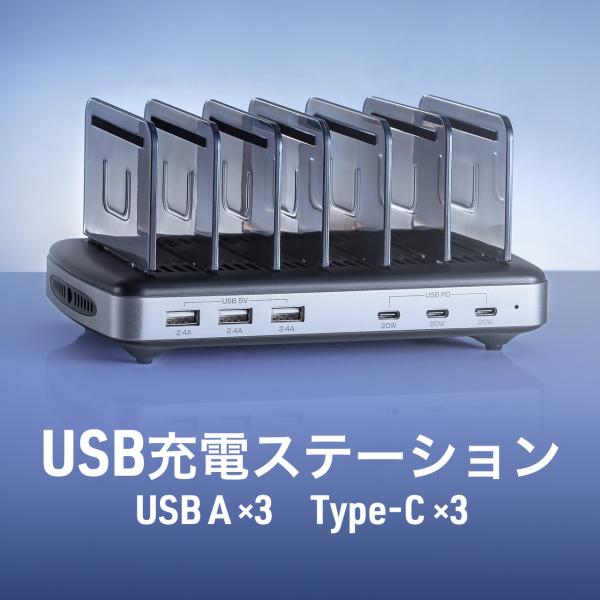 USB充電器 6ポート スマホ 6台 USB充電ステーション USB-A×3 Type-C×3 充電...