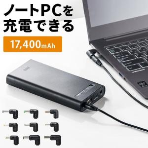 モバイルバッテリー ノートパソコン 大容量 17400mAh DC出力 ノートPC 充電器 スマホ タブレット 携帯 充電 PSE適合 700-BTL033BK