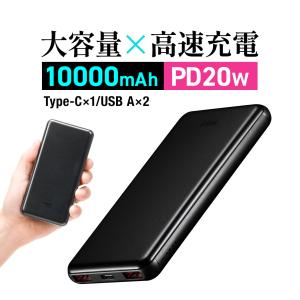 モバイルバッテリー 大容量 10000mAh PD20W 急速充電 USB Type-C×1 USB-A×2 薄型 アルミ iPhone android スマホ/タブレット対応 PSE認証済み 700-BTL050BK｜sanwadirect