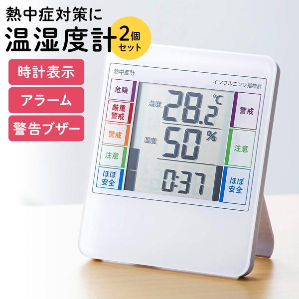 温湿度計 デジタル 温度計 湿度計 2個セット 熱中症対策 熱中症指数計 熱中症計 インフルエンザ対...