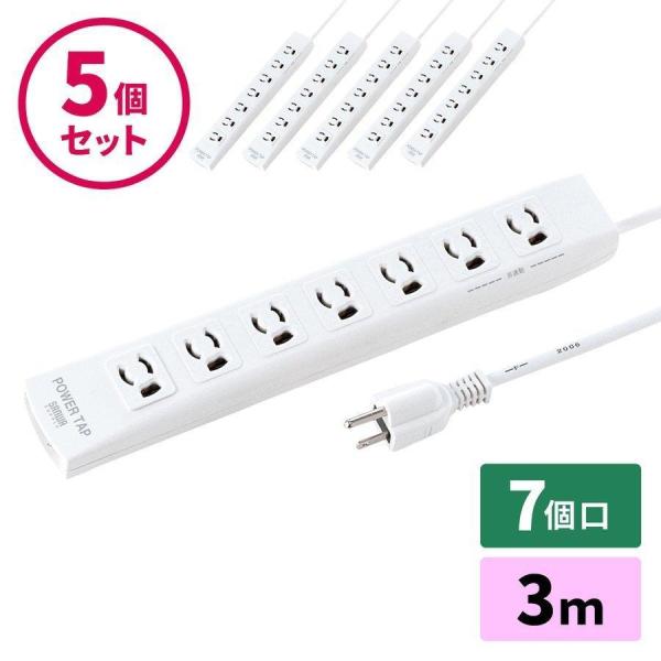 電源タップ 7個口 3m 3P OAタップ 5個セット 電源コード 700-TAP039-5 延長コ...