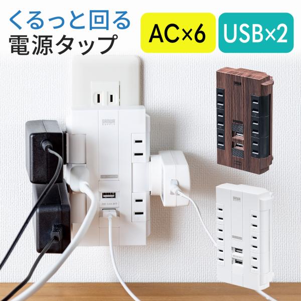 電源タップ 6個口 USB付き 回転式 一括集中スイッチ 壁挿し おしゃれ OAタップ 700-TA...