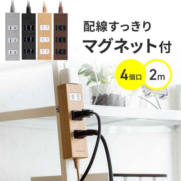 電源タップ 4個口 2m 延長コード コンセント 木目調 おしゃれ 雷ガード マグネット 2P テレ...