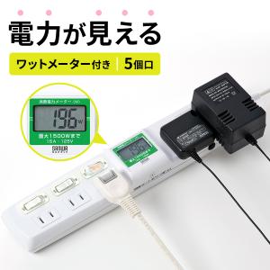 電源タップ 5個口 2m 延長コード コンセント 消費電力 ワットチェッカー ワットモニター 節電 OAタップ コンセントタップ