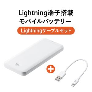 モバイルバッテリー 10000mAh ケーブル付属 Lightning入力 ライトニングケーブルで充電対応 薄型 スリム iPhone iPad 702-BTL048WSET1｜sanwadirect