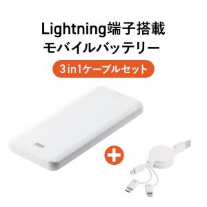 モバイルバッテリー 10000mAh 巻取りケーブル付属 Lightning入力 ライトニングケーブルで充電対応 薄型 スリム iPhone iPad 702-BTL048WSET2｜sanwadirect