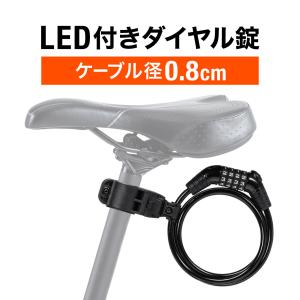 自転車 ケーブルロック ワイヤーロック 盗難防止 LEDライト付き ワイヤー径8mm