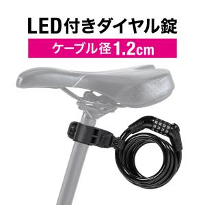 自転車 鍵 ワイヤーロック ダイヤルロック 盗難防止 LEDライト付き ダイヤル式 コンパクト ワイヤー径12mm 太い 頑丈 ロードバイク 原付 バイク 800-BYSL004｜サンワダイレクト