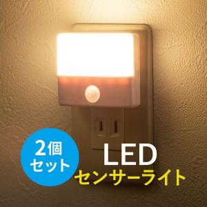 センサーライト 人感 室内 足元灯 ナイトライト 常夜灯 コンセント式 LED 自動点灯 2個セット 屋内 800-LED026--2｜サンワダイレクト