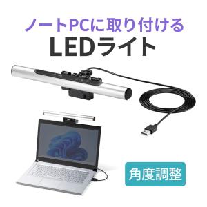ノートパソコンライト PCライト USBライト クリップライト 無段階調光 調色可能 タッチ操作 最大60ルーメン 小型