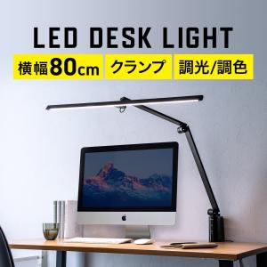 デスクライト 電気スタンド LEDライト 卓上ライト クランプ式 暖色 コンセント 900ルーメン 無段階調光 3関節 子供 おしゃれ 読書 勉強 仕事 800-LED060｜サンワダイレクト