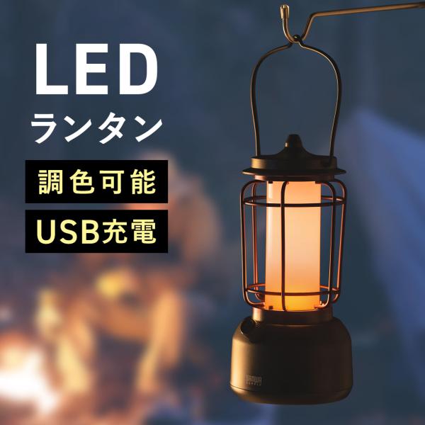 LEDランタン 充電式 暖色 USB充電 最大160ルーメン バッテリー搭載 スマホ充電対応 アウト...