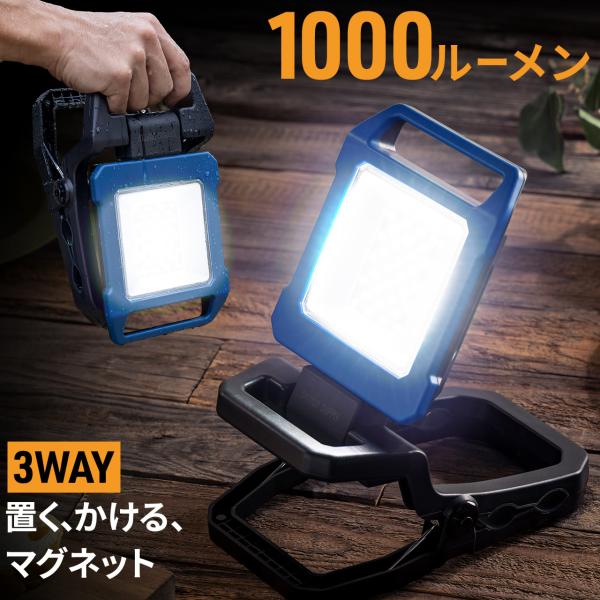 投光器 LED 充電式 1000ルーメン 屋外 防水 IPX4 LED投光器 屋外用 作業灯 ワーク...