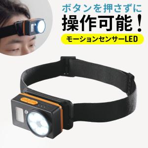 ヘッドライト LEDライト センサー付きヘッドライト ハンズフリー ヘッドランプ 充電式 Type-C モーションセンサー式 最大170ルーメン マグネット対応 800-LED081