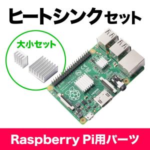 Raspberry Pi用ヒートシンク アルミ 14mm×1 8.8mm×1 Pi 3 Model B/Pi 2 Model B/Pi Model B+対応