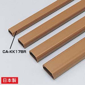 ケーブルモール 配線カバー 角型 小 幅：17mm 2本収納可能（1m） ブラウン（CA-KK17B...