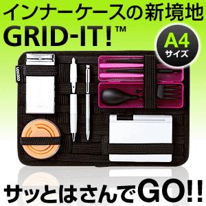 バックインバッグ インナーバッグ 収納 整理 小物 ガジェット A4 GRID-IT バッグインバッグ メンズ(即納)
