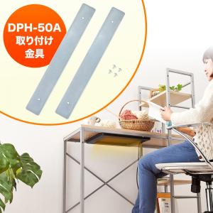 サンワサプライ ポータブルこたつ パル サーモ専用木製デスク用取付金具 DPH-OP1(即納)