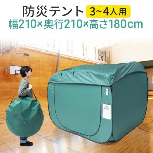 防災テント ポップアップテント 災害テント 室内 屋内 ワンタッチ式 収納ケース付き 幅210cm ...