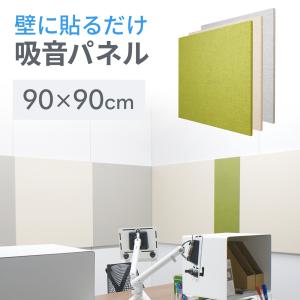 SANWA SUPPLY（サンワサプライ） 吸音パネル 壁 貼り付け おしゃれ