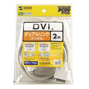ディスプレイケーブル DVIケーブル DVIケーブル デュアルリンク2m（KC-DVI-DL2K）