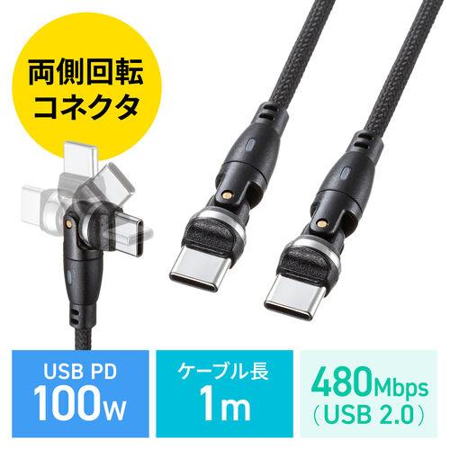 USB Type-Cケーブル PD100W対応 両端回転コネクタ　360°+180°回転 USB2....