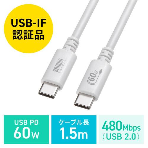 Type-Cケーブル USB2.0  480Mbps 最大PD60W USB-IF認証品 約1.5m...