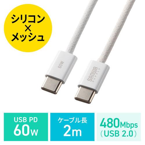 USB Type-Cケーブル USB PD60W シリコンメッシュ 絡まない しなやか CtoC タ...