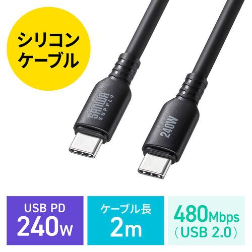 Type-Cケーブル シリコンケーブル PD240W USB2.0 最大480Mbps 約2m ブラ...