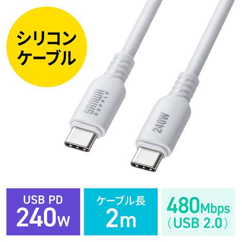 Type-Cケーブル シリコンケーブル PD240W USB2.0 最大480Mbps 約2m ホワ...