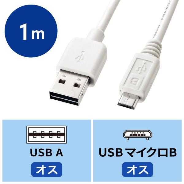 スマホ 充電 micro USBケーブル どっちもUSB micro Bコネクター 1m ホワイト（...