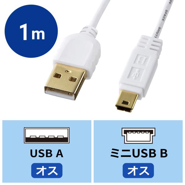 極細ミニUSBケーブル ミニBタイプ ホワイト 1m（KU-SLAMB510WK）