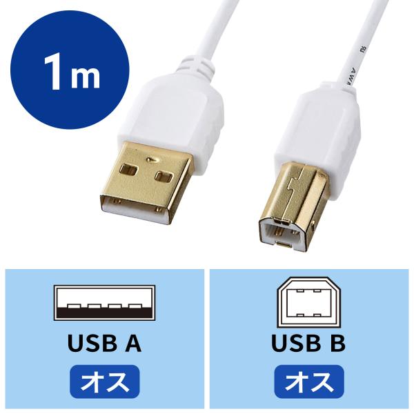 極細USBケーブル USB2.0 A-Bタイプ ホワイト 1m（KU20-SL10WK）
