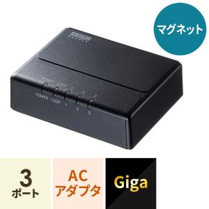 ギガビット対応 スイッチングハブ 3ポート マグネット付き LAN-GIGAP301BK｜sanwadirect