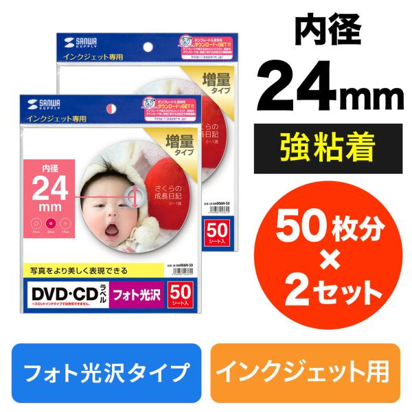インクジェットDVD・CDラベル 内径24mm フォト光沢 50シート×2セット （LB-CDR00...