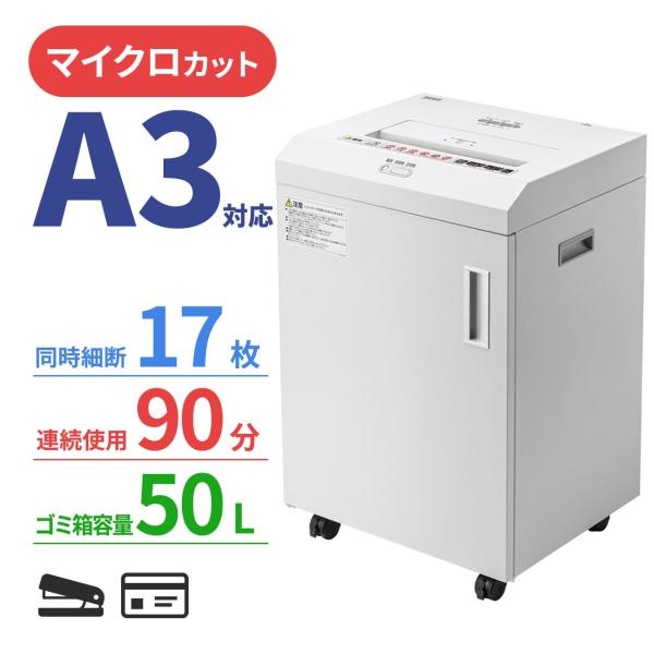 A3用紙対応　大容量マイクロカットシュレッダー（PSD-MA390）