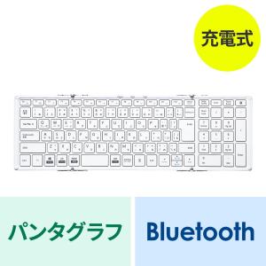 折りたたみ式 Bluetoothキーボード テンキーあり パンタグラフ 充電式 日本語配列(JIS) スタンド ホワイト SKB-BT35W｜sanwadirect