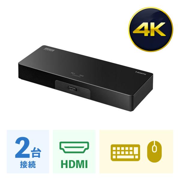 HDMIパソコン切替器 4K対応 エミュレーション非搭載 2：1 多機能マウス対応 HDCP対応 ソ...